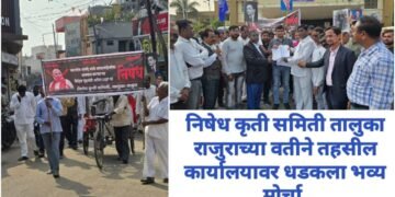 निषेध कृती समिती तालुका राजुराच्या वतीने तहसील कार्यालयावर धडकला भव्य मोर्चा.