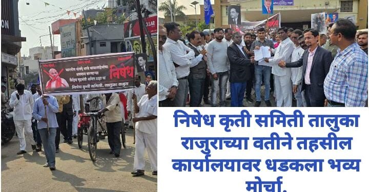 निषेध कृती समिती तालुका राजुराच्या वतीने तहसील कार्यालयावर धडकला भव्य मोर्चा.
