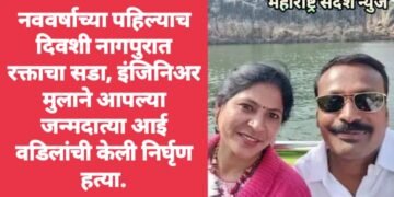 नववर्षाच्या पहिल्याच दिवशी नागपुरात रक्ताचा सडा, इंजिनिअर मुलाने आपल्या जन्मदात्या आई वडिलांची केली निर्घृण हत्या.