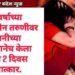 16 वर्षाच्या अल्पवयीन तरुणीवर कंपनीच्या मालकानेच केला सलग 2 दिवस बलात्कार.