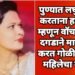 पुण्यात लघुशंका करताना हटकलं म्हणून वॉचमनला दगडाने मारहाण करत गोळीबारात महिलेचा मृत्यू.