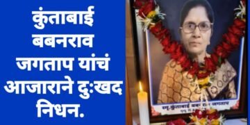 कुंताबाई बबनराव जगताप यांचं आजाराने दुःखद निधन.