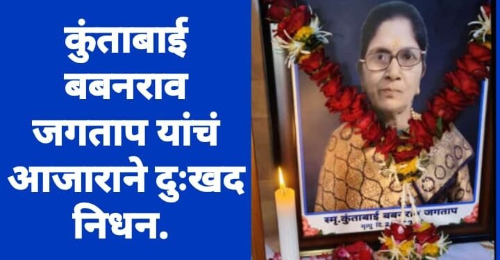 कुंताबाई बबनराव जगताप यांचं आजाराने दुःखद निधन.