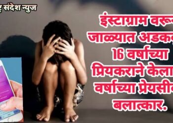 इंस्टाग्राम वरून जाळ्यात अडकवून, 16 वर्षाच्या प्रियकराने केला 10 वर्षाच्या प्रेयसीवर बलात्कार.