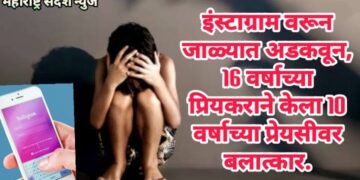इंस्टाग्राम वरून जाळ्यात अडकवून, 16 वर्षाच्या प्रियकराने केला 10 वर्षाच्या प्रेयसीवर बलात्कार.