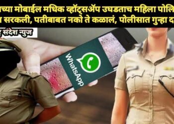 नवऱ्याच्या मोबाईल मधिक व्हॉट्सॲप उघडताच महिला पोलिसांच्या जमीन सरकली, पतीबाबत नको ते कळालं, पोलीसात गुन्हा दाखल.