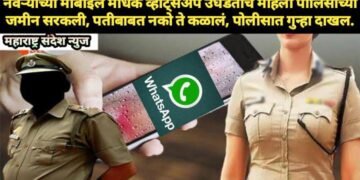 नवऱ्याच्या मोबाईल मधिक व्हॉट्सॲप उघडताच महिला पोलिसांच्या जमीन सरकली, पतीबाबत नको ते कळालं, पोलीसात गुन्हा दाखल.