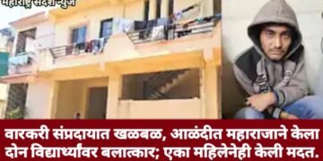 वारकरी संप्रदायात खळबळ, आळंदीत महाराजाने केला दोन विद्यार्थ्यांवर बलात्कार; एका महिलेनेही केली मदत.