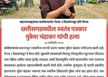 छत्तीसगड मधील N D T V चे पत्रकार मुकेश चंद्रकार यांची निर्घृण हत्या प्रकारणात गडचिरोली जिल्यातील पत्रकार उपस्थित राहण्याचे आवाहन.