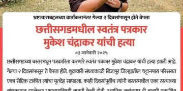 छत्तीसगड मधील N D T V चे पत्रकार मुकेश चंद्रकार यांची निर्घृण हत्या प्रकारणात गडचिरोली जिल्यातील पत्रकार उपस्थित राहण्याचे आवाहन.