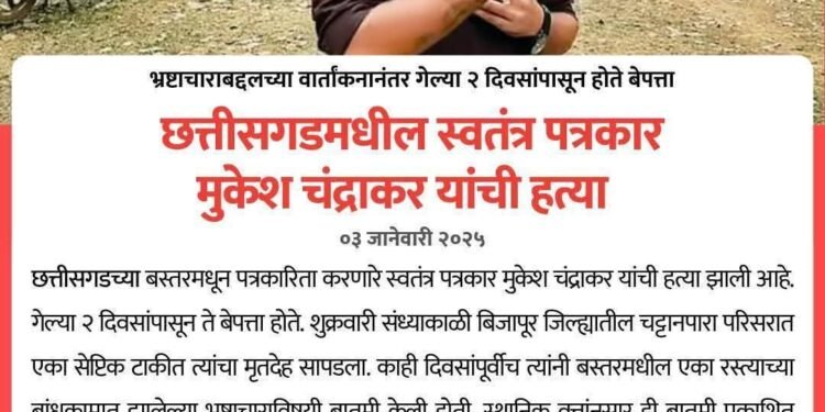 छत्तीसगड मधील N D T V चे पत्रकार मुकेश चंद्रकार यांची निर्घृण हत्या प्रकारणात गडचिरोली जिल्यातील पत्रकार उपस्थित राहण्याचे आवाहन.