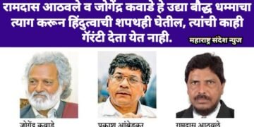 रामदास आठवले व जोगेंद्र कवाडे हे उद्या बौद्ध धम्माचा त्याग करून हिंदुत्वाची शपथही घेतील, त्यांची काही गॅरंटी देता येत नाही.