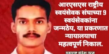 आरएसएस राष्ट्रीय स्वयंसेवक संघाच्या 9 स्वयंसेवकांना जन्मठेप, या प्रकरणात न्यायालयाचा महत्वपूर्ण निकाल.