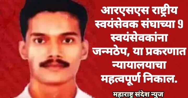 आरएसएस राष्ट्रीय स्वयंसेवक संघाच्या 9 स्वयंसेवकांना जन्मठेप, या प्रकरणात न्यायालयाचा महत्वपूर्ण निकाल.