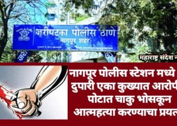 नागपूर पोलीस स्टेशन मध्ये भर दुपारी एका कुख्यात आरोपीने पोटात चाकु भोसकून आत्महत्या करण्याचा प्रयत्न.