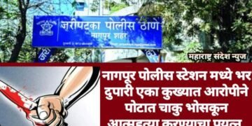 नागपूर पोलीस स्टेशन मध्ये भर दुपारी एका कुख्यात आरोपीने पोटात चाकु भोसकून आत्महत्या करण्याचा प्रयत्न.