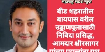 बीड शहरातील बायपास वरील उड्डाणपूलासाठी निविदा प्रसिद्ध, आमदार क्षीरसागर यांच्या प्रयत्नांना यश.