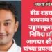 बीड शहरातील बायपास वरील उड्डाणपूलासाठी निविदा प्रसिद्ध, आमदार क्षीरसागर यांच्या प्रयत्नांना यश.