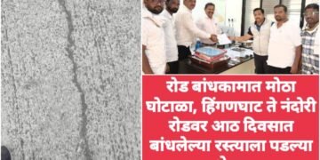 रोड बांधकामात मोठा घोटाळा, हिंगणघाट ते नंदोरी रोडवर आठ दिवसात बांधलेल्या रस्त्याला पडल्या भेगा.