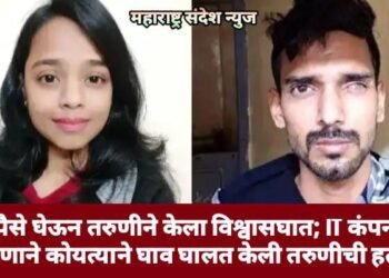 पुणे: पैसे घेऊन तरुणीने केला विश्वासघात; IT कंपनीतील तरुणाने कोयत्याने घाव घालत केली तरुणीची हत्या.