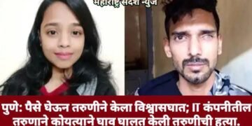 पुणे: पैसे घेऊन तरुणीने केला विश्वासघात; IT कंपनीतील तरुणाने कोयत्याने घाव घालत केली तरुणीची हत्या.