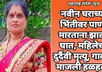 नवीन घराच्या भिंतीवर पाणी मारताना झाला घात, महिलेचा दुर्दैवी मृत्यू, गावात माजली हळहळ.