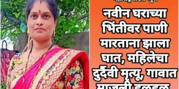 नवीन घराच्या भिंतीवर पाणी मारताना झाला घात, महिलेचा दुर्दैवी मृत्यू, गावात माजली हळहळ.