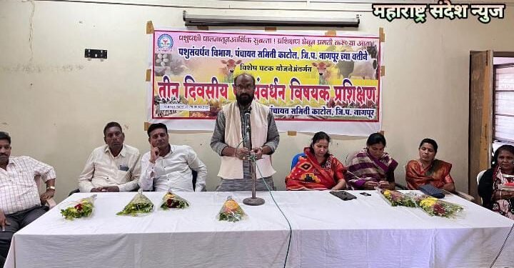 काटोल येथे तिन दिवसीय पशुसंवर्धनाचे प्रशिक्षण, शेतकऱ्यांसाठी बहुउपयोगी कार्यक्रम.