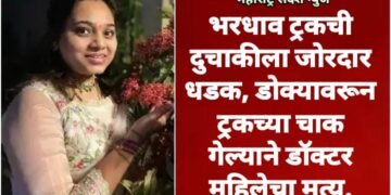 भरधाव ट्रकची दुचाकीला जोरदार धडक, डोक्यावरून ट्रकच्या चाक गेल्याने डॉक्टर महिलेचा मृत्यू.