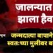 जालन्यात बाप झाला हैवान ! जन्मदात्या बापानेच केला स्वतःच्या मुलीवर बलात्कार.