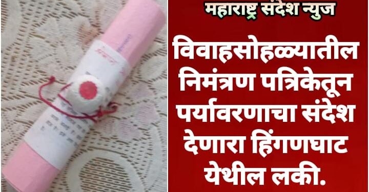 विवाहसोहळ्यातील निमंत्रण पत्रिकेतून पर्यावरणाचा संदेश देणारा हिंगणघाट येथील लकी.