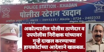 अकोल्यातील पोलीस ठाणेदार व उपपोलीस निरीक्षक यांच्यावर गुन्हे दाखल करण्याच्या हायकोर्टाच्या आदेशाने खळबळ.