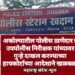 अकोल्यातील पोलीस ठाणेदार व उपपोलीस निरीक्षक यांच्यावर गुन्हे दाखल करण्याच्या हायकोर्टाच्या आदेशाने खळबळ.