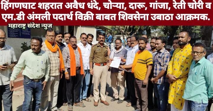 हिंगणघाट शहरात अवैध धंदे, चोऱ्या, दारू, गांजा, रेती चोरी व एम.डी अंमली पदार्थ विक्री बाबत शिवसेना उबाठा आक्रमक.