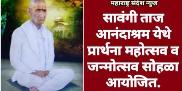 सावंगी ताज आनंदाश्रम येथे प्रार्थना महोत्सव व जन्मोत्सव सोहळा आयोजित.