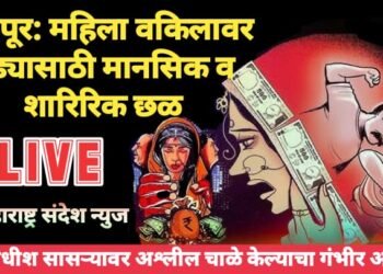 नागपूर: महिला वकिलावर हुंड्यासाठी मानसिक व शारिरिक छळ, न्यायाधीश सासऱ्यावर अश्लील चाळे केल्याचा गंभीर आरोप.