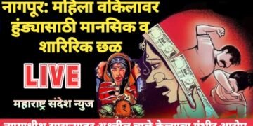नागपूर: महिला वकिलावर हुंड्यासाठी मानसिक व शारिरिक छळ, न्यायाधीश सासऱ्यावर अश्लील चाळे केल्याचा गंभीर आरोप.