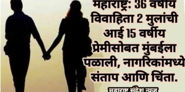 महाराष्ट्र: 36 वर्षीय विवाहिता 2 मुलांची आई 15 वर्षीय प्रेमीसोबत मुंबईला पळाली, नागरिकांमध्ये संताप आणि चिंता.