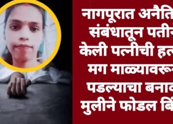 नागपूरात अनैतिक संबंधातून पतीने केली पत्नीची हत्या; मग माळ्यावरून पडल्याचा बनाव, मुलीने फोडल बिंग.