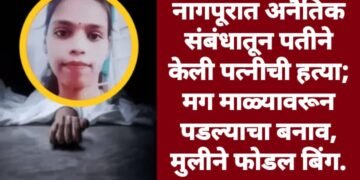 नागपूरात अनैतिक संबंधातून पतीने केली पत्नीची हत्या; मग माळ्यावरून पडल्याचा बनाव, मुलीने फोडल बिंग.