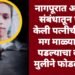 नागपूरात अनैतिक संबंधातून पतीने केली पत्नीची हत्या; मग माळ्यावरून पडल्याचा बनाव, मुलीने फोडल बिंग.