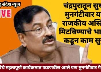 चंद्रपुरातून सुधीर मुनगंटीवार यांचे राजकीय अस्तित्व मिटविण्याचे भाजपा कडून काम सुरू.