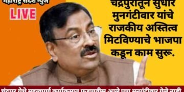 चंद्रपुरातून सुधीर मुनगंटीवार यांचे राजकीय अस्तित्व मिटविण्याचे भाजपा कडून काम सुरू.