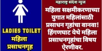 महिला सक्षमीकरणाच्या युगात महिलांसाठी प्रसाधन गृहांचा वानवा! हिंगणघाट येथे महिला प्रसाधनगृहांचा विषय ऐरणीवर.