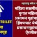 महिला सक्षमीकरणाच्या युगात महिलांसाठी प्रसाधन गृहांचा वानवा! हिंगणघाट येथे महिला प्रसाधनगृहांचा विषय ऐरणीवर.