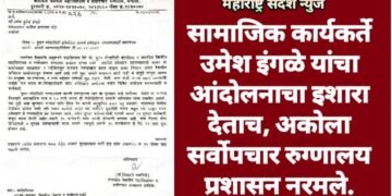 सामाजिक कार्यकर्ते उमेश इंगळे यांचा आंदोलनाचा इशारा देताच, अकोला सर्वोपचार रुग्णालय प्रशासन नरमले.