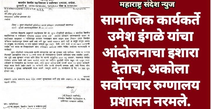 सामाजिक कार्यकर्ते उमेश इंगळे यांचा आंदोलनाचा इशारा देताच, अकोला सर्वोपचार रुग्णालय प्रशासन नरमले.