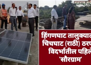 हिंगणघाट तालुक्यातील चिचघाट (राठी) ठरणार विदर्भातील पहिले ‘सौरग्राम’