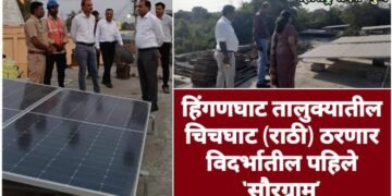 हिंगणघाट तालुक्यातील चिचघाट (राठी) ठरणार विदर्भातील पहिले ‘सौरग्राम’