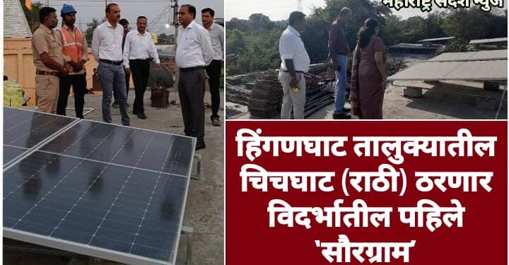 हिंगणघाट तालुक्यातील चिचघाट (राठी) ठरणार विदर्भातील पहिले ‘सौरग्राम’